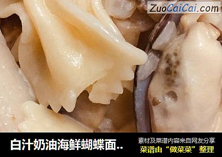 白汁奶油海鲜蝴蝶面（如何煮蝴蝶面）