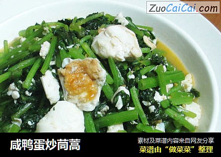 咸鸭蛋炒茼蒿