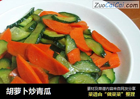 胡萝卜炒青瓜