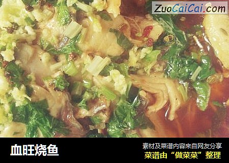 血旺烧鱼