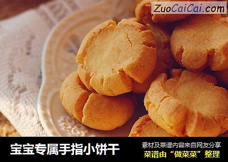 宝宝专属手指小饼干
