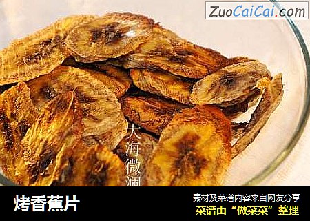 烤香蕉片
