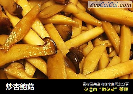 炒杏鲍菇