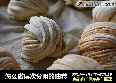 怎么做层次分明的油卷