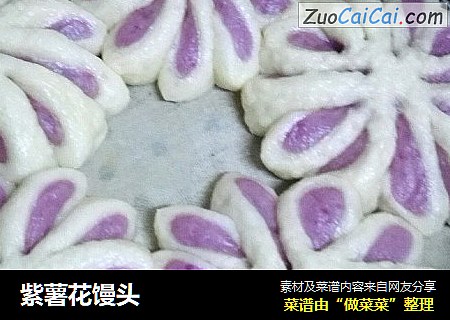 紫薯花馒头
