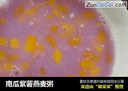 南瓜紫薯燕麦粥