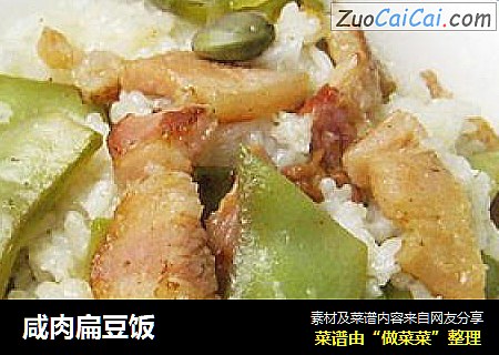 咸肉扁豆饭