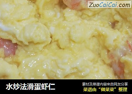 水炒法滑蛋虾仁