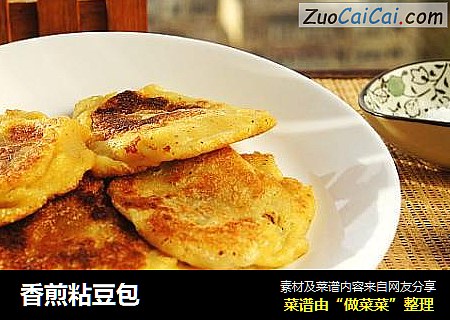 香煎粘豆包