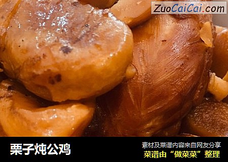 栗子炖公鸡