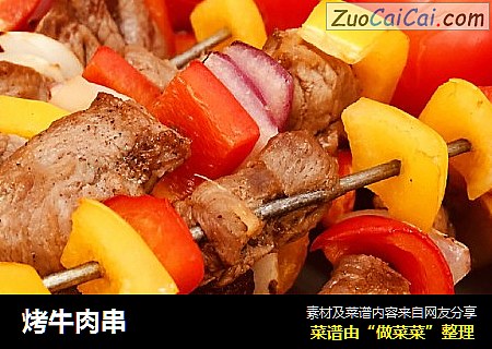 烤牛肉串