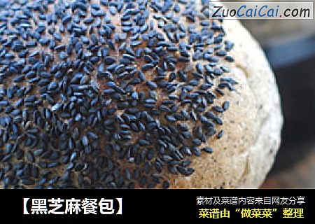 【黑芝麻餐包】