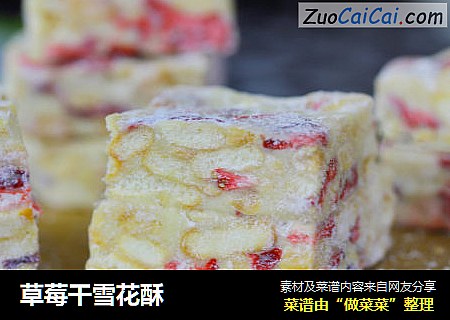 草莓干雪花酥