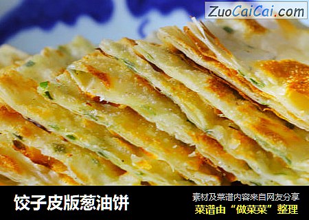 饺子皮版葱油饼