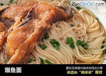 爆鱼面