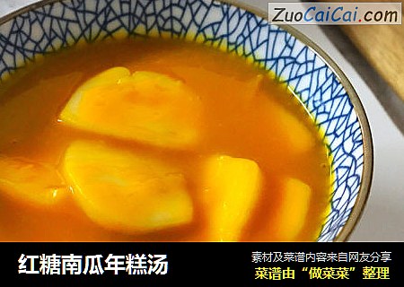 红糖南瓜年糕汤
