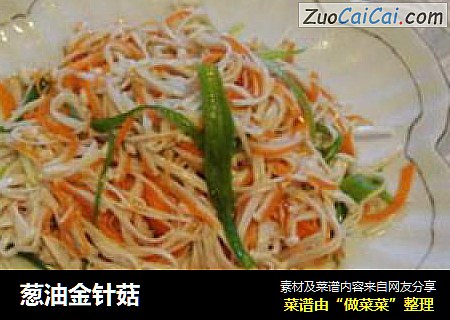 葱油金针菇