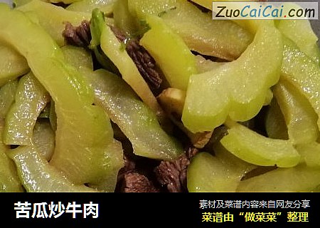 苦瓜炒牛肉