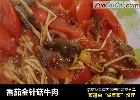 番茄金针菇牛肉