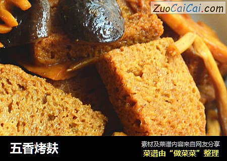 五香烤麸
