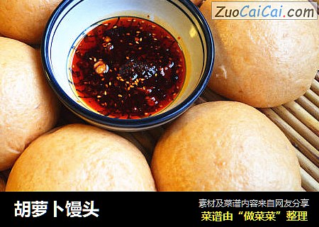胡萝卜馒头
