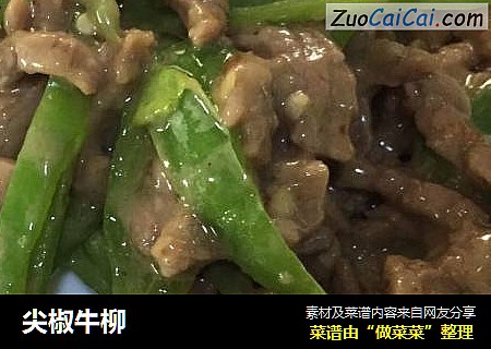 尖椒牛柳
