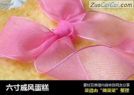 六寸戚风蛋糕