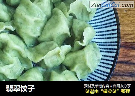 翡翠饺子