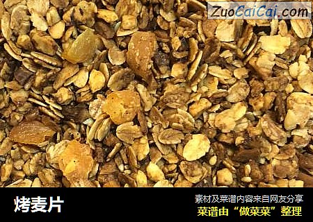 烤麦片