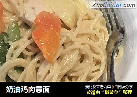 奶油鸡肉意面