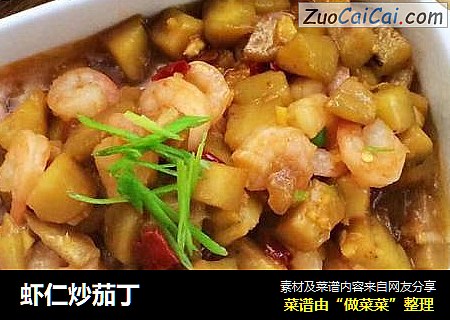虾仁炒茄丁