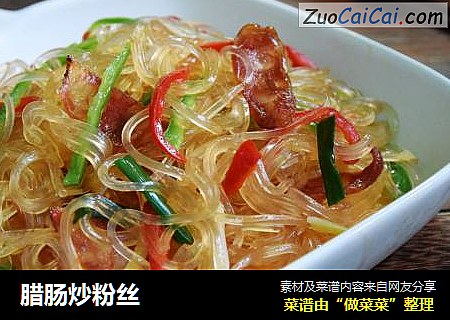 腊肠炒粉丝