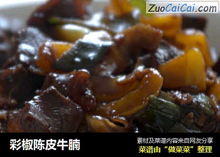 彩椒陈皮牛腩