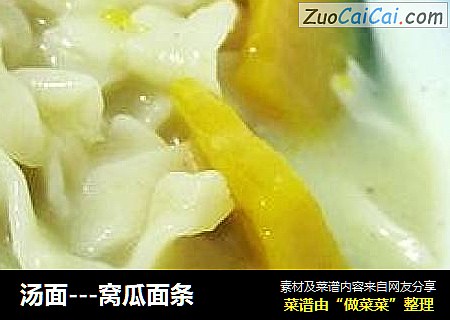汤面---窝瓜面条