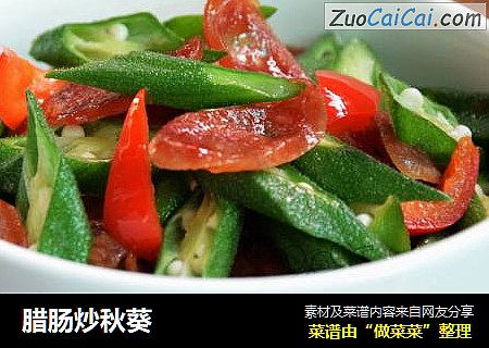 腊肠炒秋葵