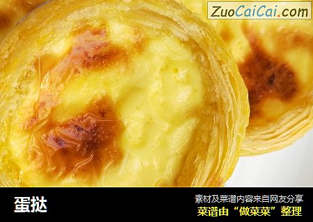 蛋挞