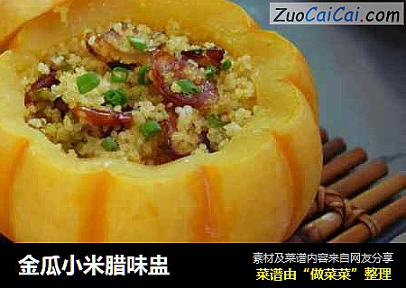 金瓜小米腊味盅