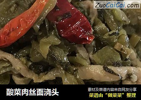 酸菜肉丝面浇头