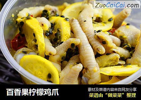 百香果柠檬鸡爪