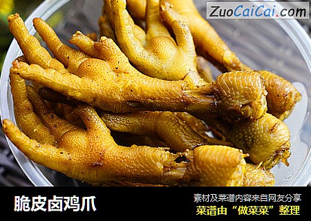 脆皮卤鸡爪