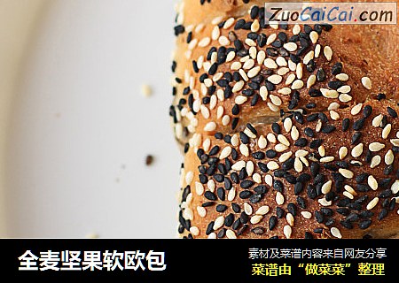 全麦坚果软欧包