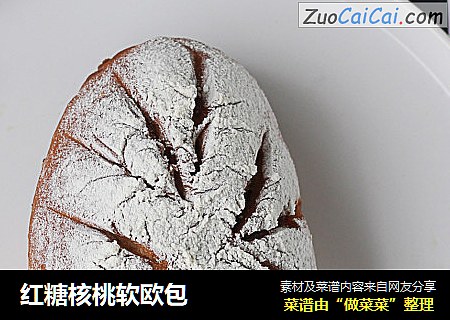 红糖核桃软欧包
