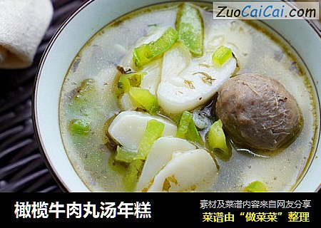 橄榄牛肉丸汤年糕
