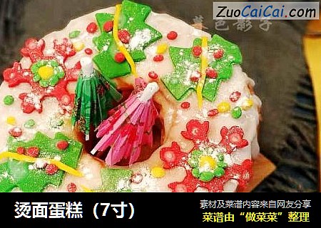 烫面蛋糕（7寸）