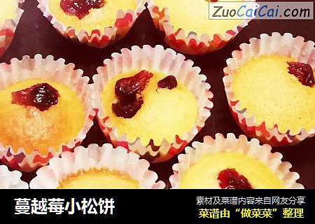 蔓越莓小松饼