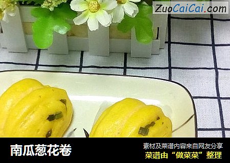 南瓜葱花卷