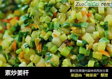 素炒姜杆