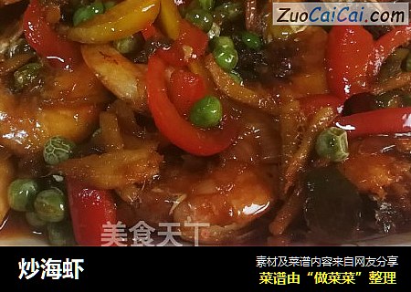 炒海虾