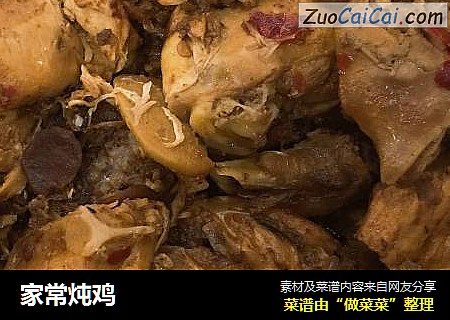 家常炖鸡