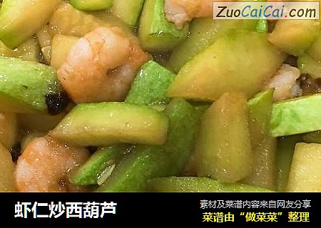 虾仁炒西葫芦